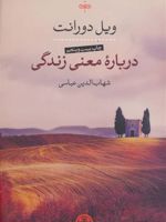 درباره معنی زندگی  | ویل دورانت