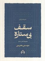 سقف بی ستاره مجموعه کامل اشعار | مهستی بحرینی