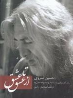 از عشق تا عشق  | حسین منزوی