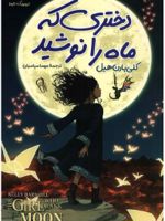 دختری که ماه را نوشید  | کلی بارن هیل
