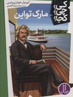 مارک تواین کیچیکجا 12 | ایپریل جونز پرینس
