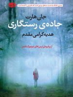 جاده رستگاری  | جان هارت