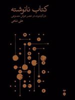 کتاب نانوشته (دن کیشوت در عصر هوش مصنوعی) | علی شاهی