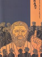 افلاطون  | دیو رابینسون