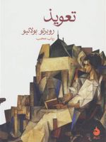 تعویذ  | روبرتو بولانیو