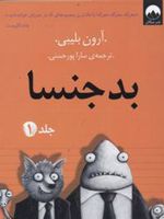 بدجنسا -جلد 1  | آرون بلیبی