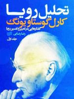 تحلیل رویا (3جلدی)  | کارل گوستاو یونگ