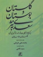 گلستان و بوستان سعدی به نثر (برگرفته از حکایت ها و اندرزهای زیبای گلستان و بوستان)
 | سعدی