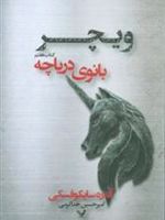 بانوی دریاچه  | آندره ساپکوفسکی