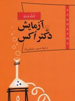 آزمایش دکتر اکس  | ژول ورن