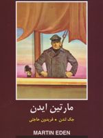 مارتین ایدن ادبیات داستانی جهان برای نوجوانان | جک لندن