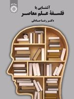 آشنایی با فلسفه علم معاصر  | رضا صادقی (1353)