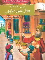 دیداری شگفت با مولانا جلال الدین مولوی سفرهای پرماجرای داری و ناری 8 | ابوالقاسم فیض آبادی