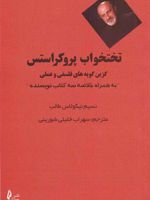 تخت پروکروستس  | نسیم نیکلاس طالب