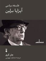 فلسفه ی سیاسی آیزایا برلین  | جان نیکولاس گری