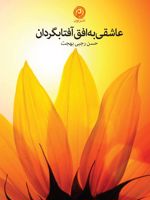 عاشقی به افق آفتابگردان  | حسن رجبی بهجت