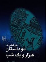 پژوهشی در دو داستان هزار و یک شب  | جلال ستاری