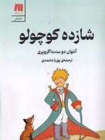 شازده کوچولو  | آنتوان دو سنت اگزوپری