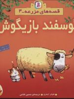 گوسفند بازیگوش قصه های مزرعه 4 | هیتر ایمری