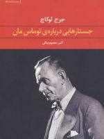 جستارهایی درباره ی توماس مان  | گئورگ لوکاچ