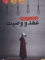 عهد و وصیت  | مارگارت آتوود