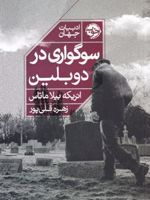 سوگواری در دوبلین  | انریکه ویلا ماتاس