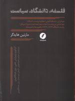 فلسفه، دانشگاه، سیاست  | مارتین هایدگر
