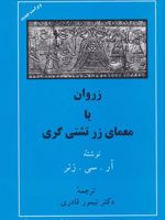 زروان یا معمای زرتشتی گری  | رابرت چارلز زینر