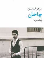 چاخان  | عزیز نسین