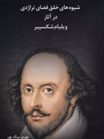 شیوه های خلق فضای تراژدی در آثار ویلیام شکسپیر  | لطف اله بیک پور