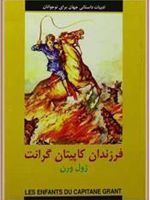 فرزندان کاپیتان گرانت  | ژول ورن