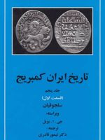 تاریخ ایران کمبریج 5 - قسمت اول (سلجوقیان)
 | مجموعه ی نویسندگان-ویلیام بین فیشر
