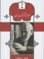 مشاهیر نشر کتاب ایران (10) عباس سحاب | محمدجواد احمدی نیا