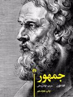 جمهور  | افلاطون