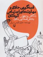 قصه گویی خلاق و مهارت های اجتماعی کودکان با نگاهی پژوهشی به نقش قصه گویی خلاق
 | جلیل الیاسی سرزلی