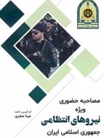 مصاحبه حضوری ویژه نیروهای انتظامی جمهوری اسلامی ایران  | مینا صفری خرامه