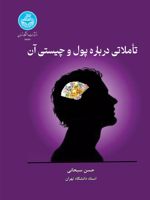 تاملاتی درباره پول و چیستی آن  | حسن سبحانی
