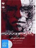 کتاب صوتی جنایت و مکافات 