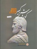 کوروش کبیر بنیانگذار شاهنشاهی هخامنشیان | هارولد آلبرت لمب