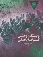 وابستگان وحشی گیاهان اهلی  | کورس خوشبخت-مسعود سجادیان