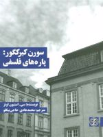 سورن کیرکگور: پاره های فلسفی  | سی استیون اونز