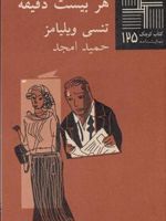 هر بیست دقیقه  | تنسی ویلیامز