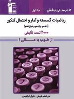بنفش ریاضیات گسسته و آمار و احتمال (جلد اول) 