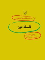 فلسفه دین دانشنامه فلسفه استنفورد | چارلز تالیافرو