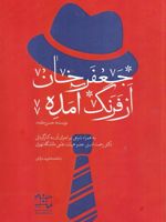 جعفرخان از فرنگ آمده به همراه شرحی بر اجرای آن به کارگردانی دکتر رحمت امینی | حسن مقدم