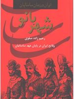 شهربانو وقایع ایران در پایان عهد ساسانیان
 | علی اصغر رحیم زاده صفوی