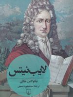 لایب نیتس  | نیکولاس جالی