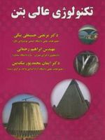 تکنولوژی عالی بتن  | مجموعه ی نویسندگان-ایمان محمدپور نیک بین