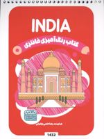 کتاب رنگ آمیزی فانتزی (طرح INDIA،کد 1432)  | رضا حتمی رازلیقی