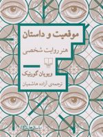 	موقعیت و داستان هنر روایت شخصی | ویویان گورنیک